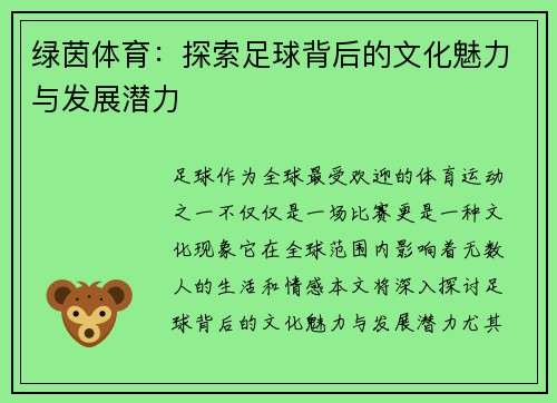 绿茵体育：探索足球背后的文化魅力与发展潜力