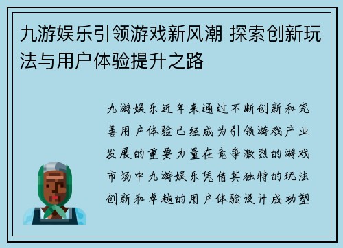 九游娱乐引领游戏新风潮 探索创新玩法与用户体验提升之路