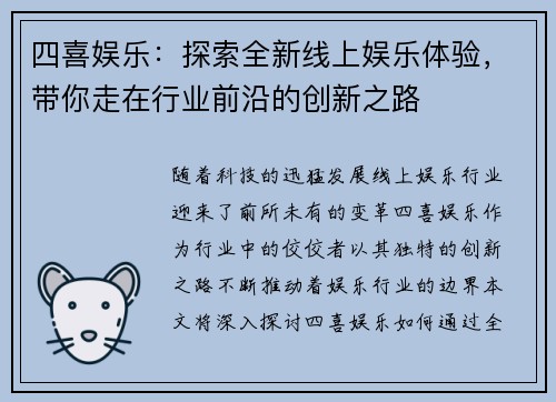 四喜娱乐：探索全新线上娱乐体验，带你走在行业前沿的创新之路