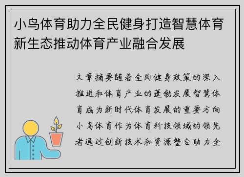 小鸟体育助力全民健身打造智慧体育新生态推动体育产业融合发展