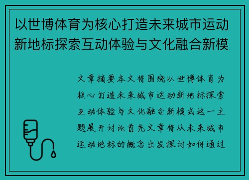 以世博体育为核心打造未来城市运动新地标探索互动体验与文化融合新模式
