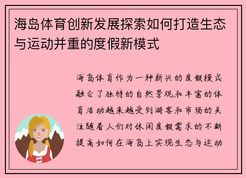 海岛体育创新发展探索如何打造生态与运动并重的度假新模式