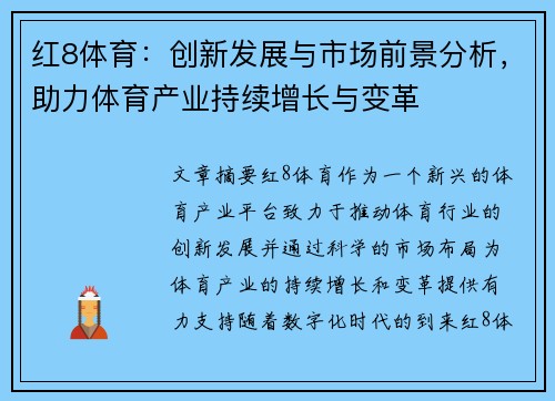 红8体育：创新发展与市场前景分析，助力体育产业持续增长与变革