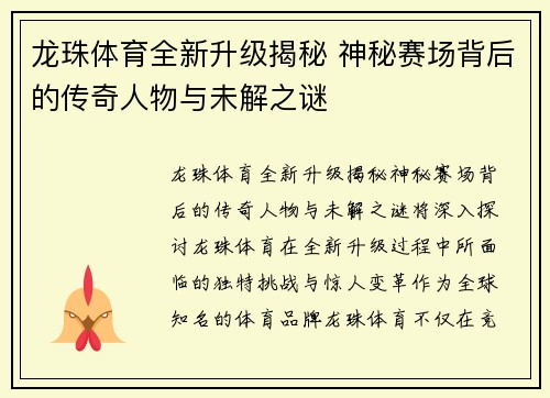 龙珠体育全新升级揭秘 神秘赛场背后的传奇人物与未解之谜